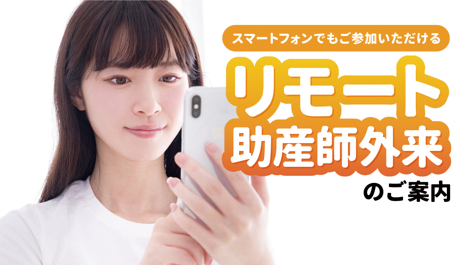 リモート助産師外来