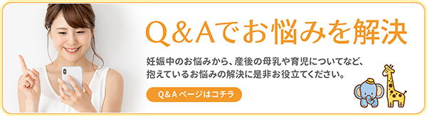Q&Aでお悩みを解決