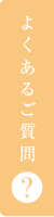 よくあるご質問