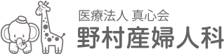 野村産婦人科