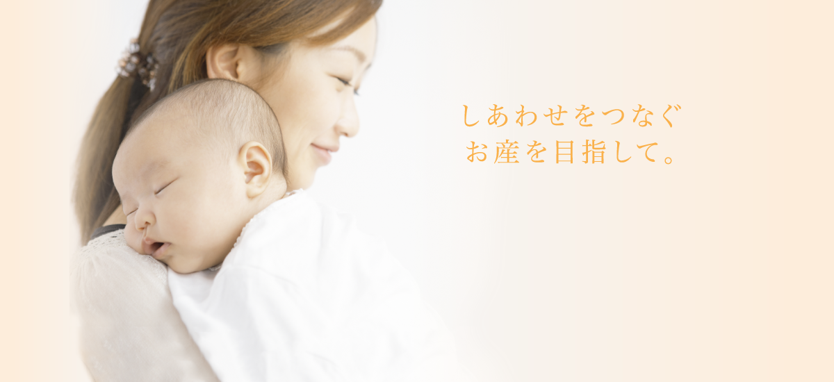 しあわせをつなぐお産を目指して。