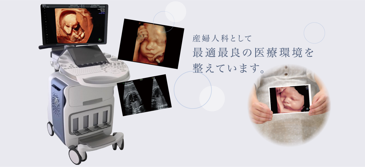 産婦人科として最適最良の医療環境を整えています。