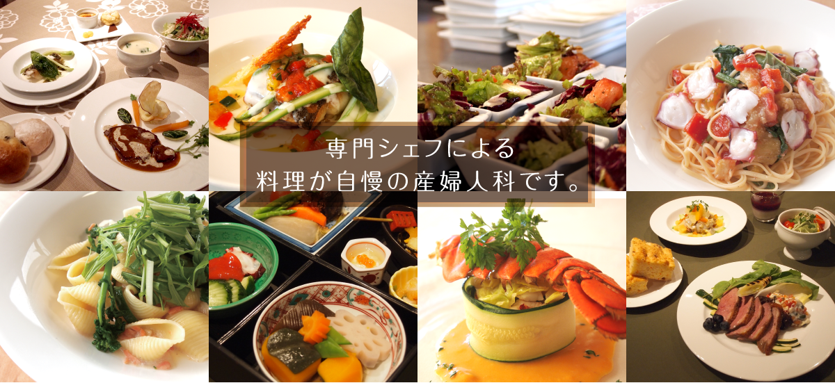 専門シェフによる料理が自慢の産婦人科です。