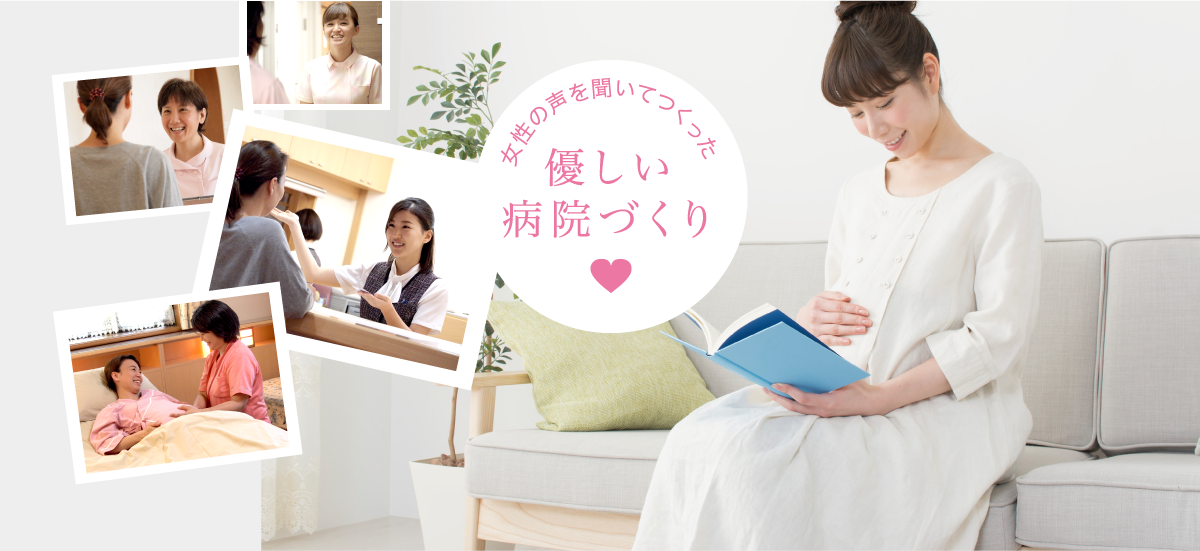 優しい病院づくり