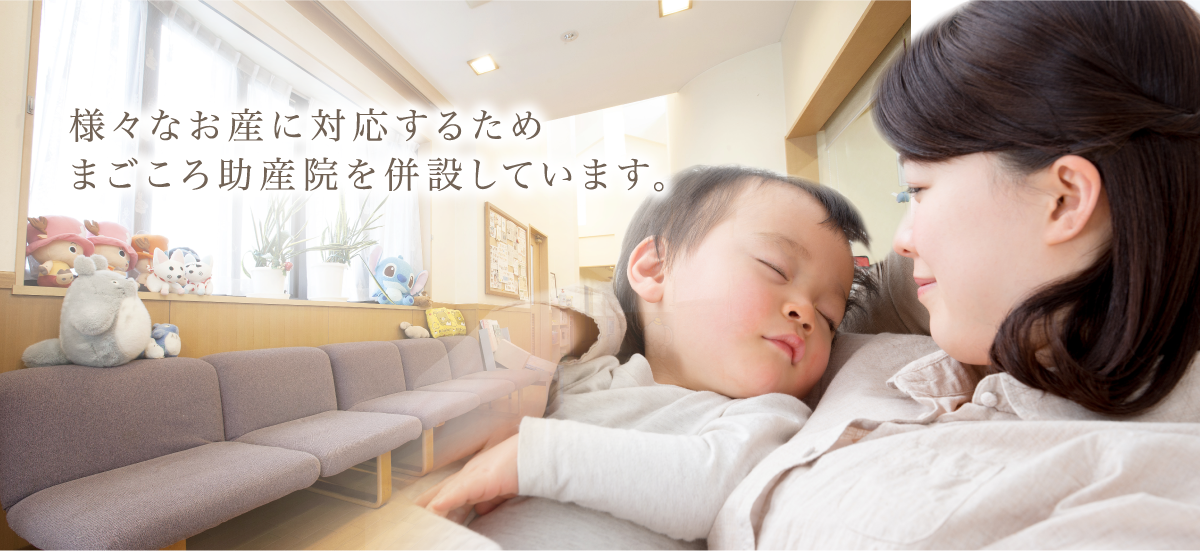 様々なお産に対応するためまごころ助産院を併設しています。