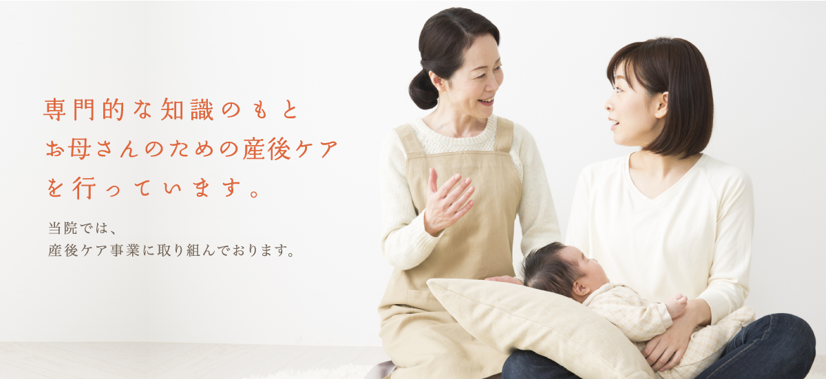 専門的な知識のもとお母さんのための産後ケアを行っています。