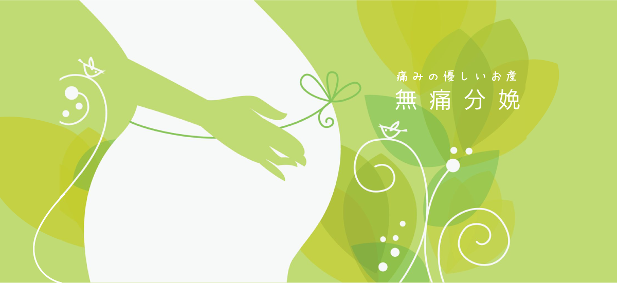 痛みの優しいお産 無痛分娩